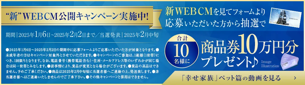 WEBCM放映中 幸せ家族の真ん中に