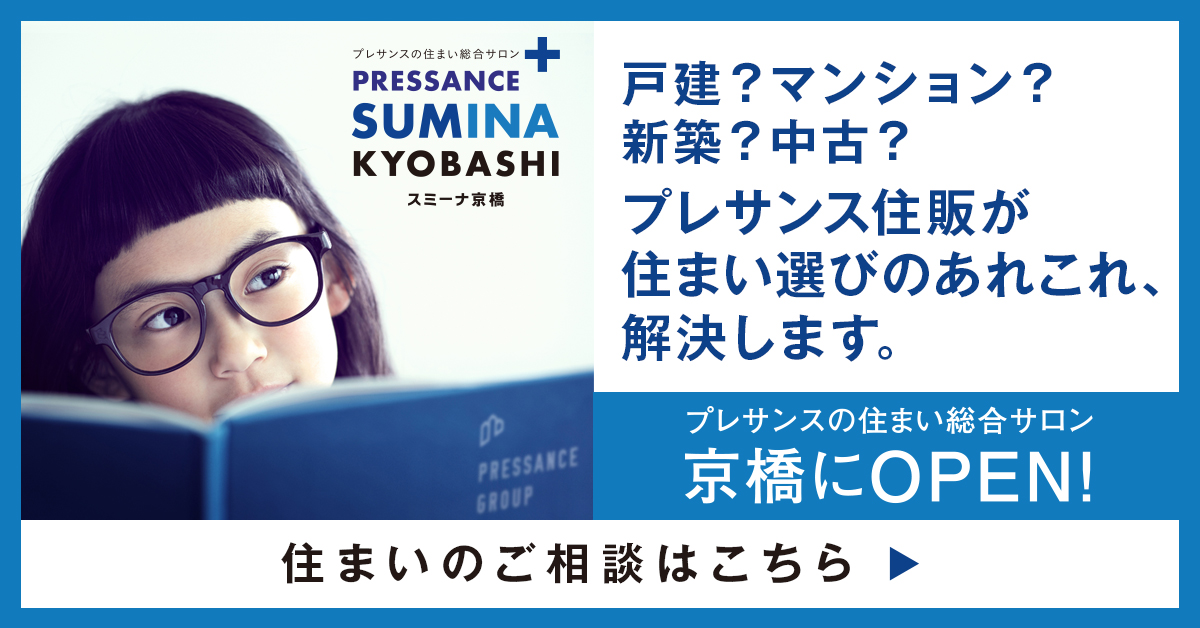 スミーナ京橋　戸建？マンション？新築？中古？住まい選びのあれこれ、解決します。