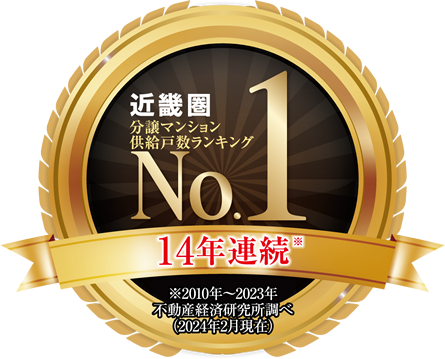 分譲マンション供給戸数ランキング 14年連続近畿圏No.1