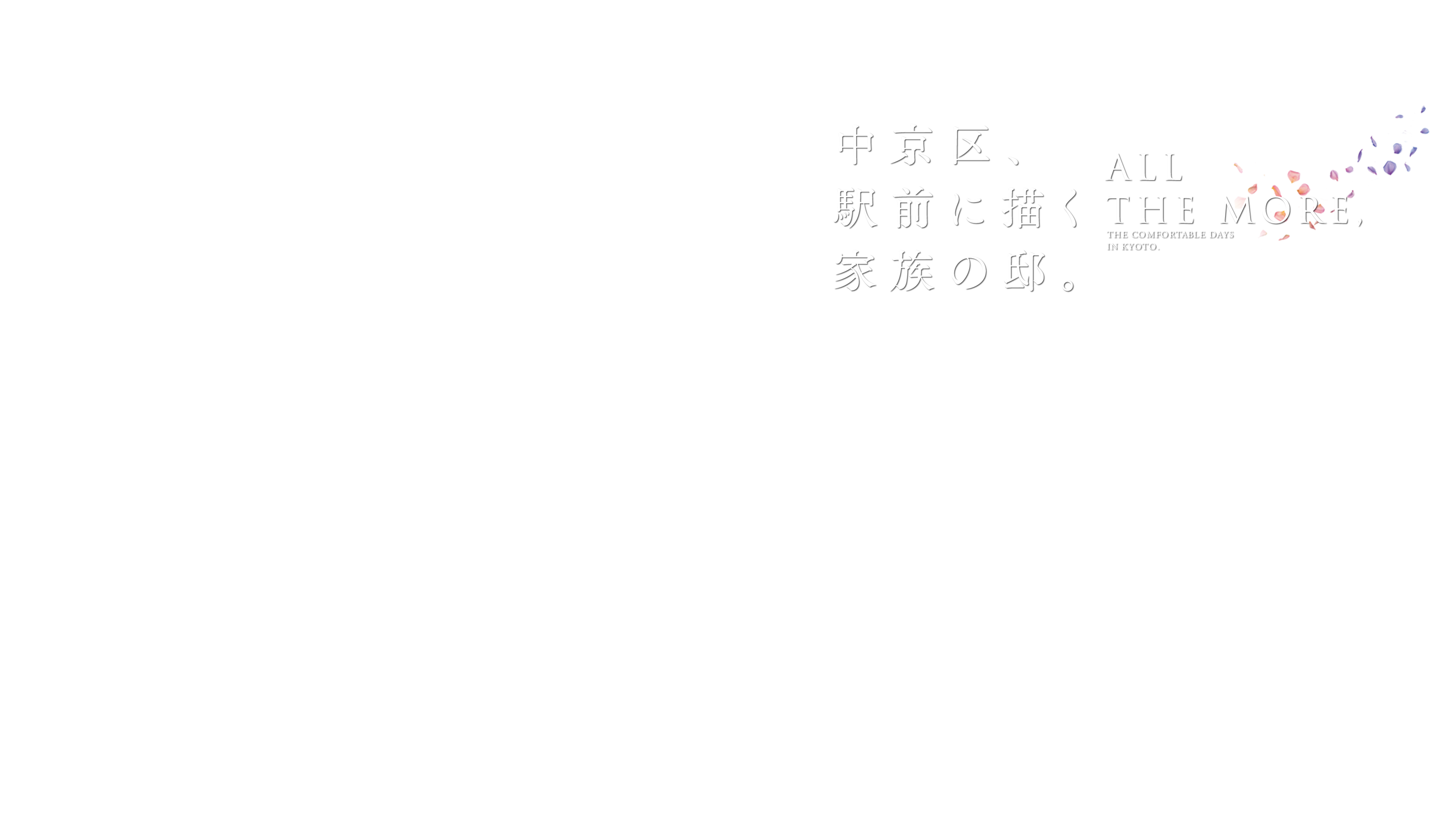 中京区、駅前に描く家族の邸。ALL THE MORE, THE COMFORTABLE DAYS IN KYOTO.